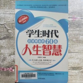 学生时代应该领会的60条人生智慧 陈惠玲编著 京华出版社 9787550200760