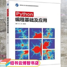 Python编程基础及应用