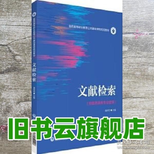 文献检索（医药高等职业教育公共基础课程规划教材）