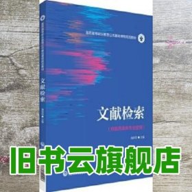 文献检索（医药高等职业教育公共基础课程规划教材）