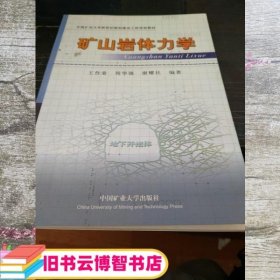 矿山岩体力学 王作棠 周华强 中国矿业大学出版社9787811077667