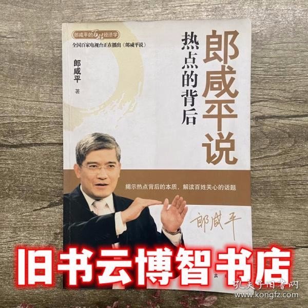 郎咸平说热点的背后人人必懂的经济学常识 郎咸平 东方出版社9787506032551