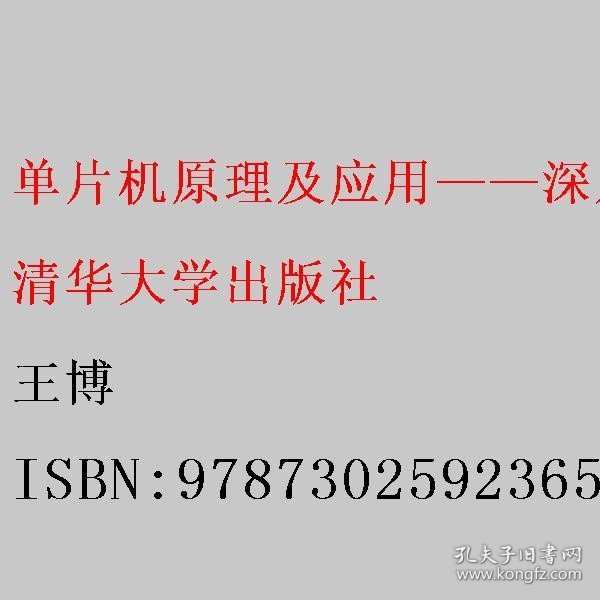 单片机原理及应用——深入理解51单片机体系结构、程序设计与Proteus仿真（C语言版）