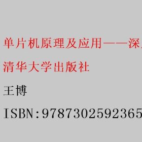 单片机原理及应用——深入理解51单片机体系结构、程序设计与Proteus仿真（C语言版）