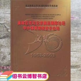 奥林匹克与北京奥运国际论坛、中外体育院校校长论坛文集