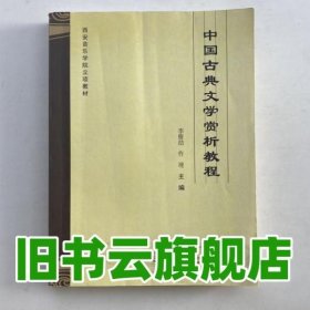 中国古典文学赏析教程