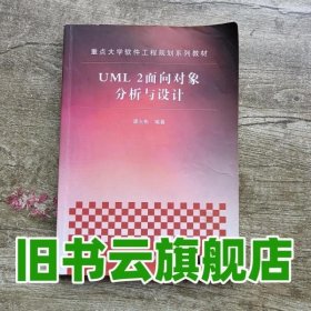 重点大学软件工程规划系列教材：UML 2面向对象分析与设计