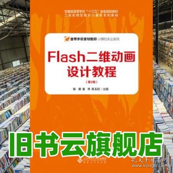 Flash二维动画设计教程（第2版）