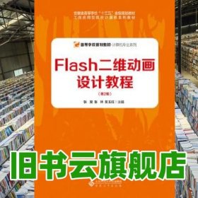 Flash二维动画设计教程（第2版）