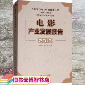 电影产业发展报告2018