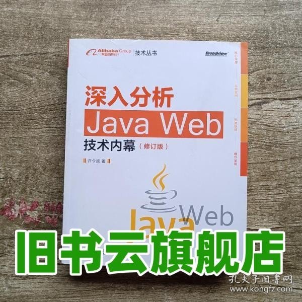 深入分析Java Web技术内幕（修订版）