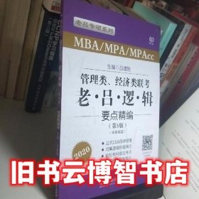 管理类经济类联考老吕逻辑要点精编第5版零基础篇 吕建刚 北京理工大学出版社 9787568263641