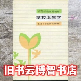 学校卫生学 童立亚 万钫 赵幼侠等 上海教育出版社 9787532006328