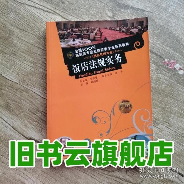 饭店法规实务/全国100所高职高专院校旅游类专业系列教材·酒店管理专业