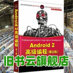 Android 2高级编程 第二版第2版 梅尔 王超 清华大学出版社 9787302241027