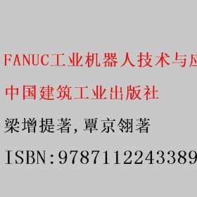 FANUC工业机器人技术与应用：汉文、英文、印尼文