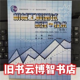 机械工程测试原理与技术 第三版第3版 秦树人 重庆大学出版社 9787562426639