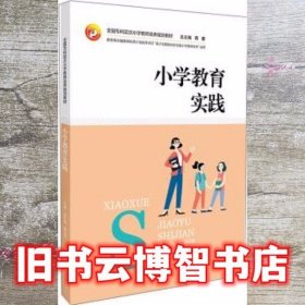 小学教育实践/全国专科层次小学教师培养规划教材