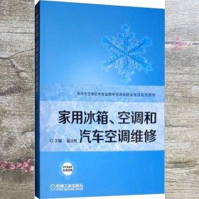 家用冰箱、空调和汽车空调维修