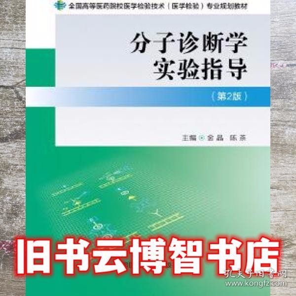 分子诊断学实验指导 第二版第2版 金晶 中国医药科技出版社 9787506775861