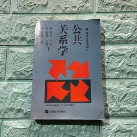 公共关系学 黄番娇 许斌 袁维国 高等教育9787040040548