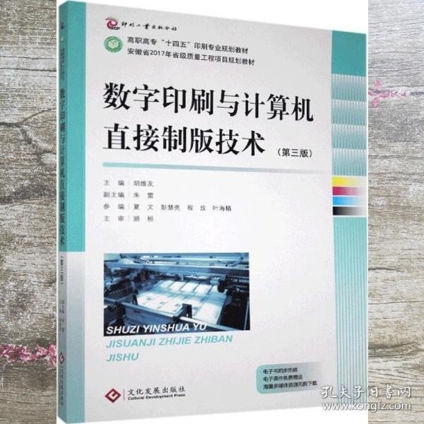 数字印刷与计算机直接制版技术（第3版高职高专“十四五”印刷专业规划教材）