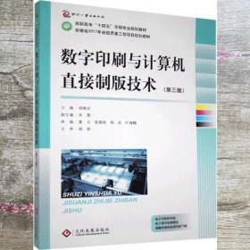 数字印刷与计算机直接制版技术（第三版3版） 胡维友编/朱雷编 文化发展出版社 9787514226560