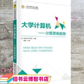 大学计算机——计算思维视角（21世纪高等学校计算机应用技术规划教材）