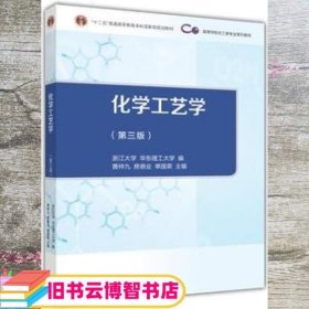 化学工艺学（第3版）