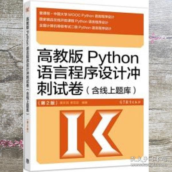 高教版Python语言程序设计冲刺试卷(含线上题库)（第2版）