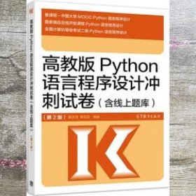 高教版Python语言程序设计冲刺试卷(含线上题库)（第2版）