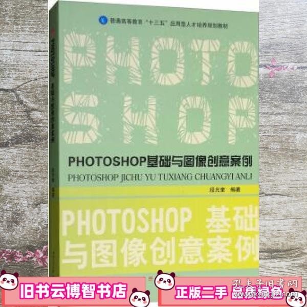 PHOTOSHOP基础与图像创意案例