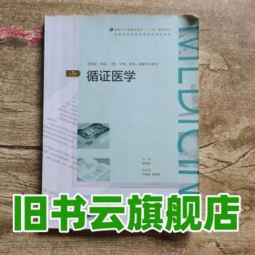 循证医学（第3版/配增值）/全国高等学历继续教育“十三五”（临床专本共用）规划教材