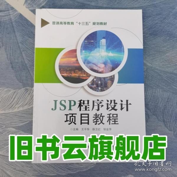 JSP程序设计项目教程