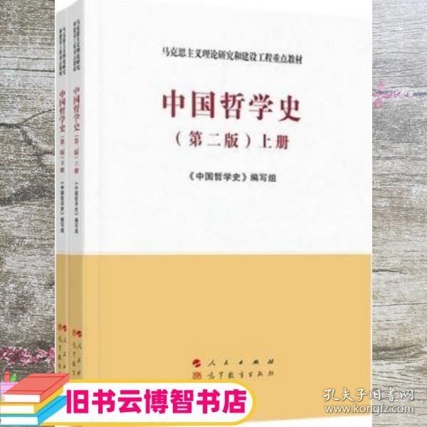 马工程教材中国哲学史上下册第二版2版编写组方克立人民高等教育出版社 9787010229256