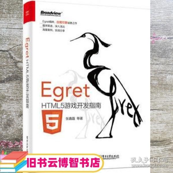 Egret——HTML5游戏开发指南