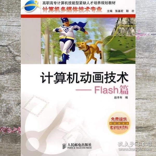 计算机动画技术：Flash篇——高职高专计算机技能型紧缺人才培养规划教材