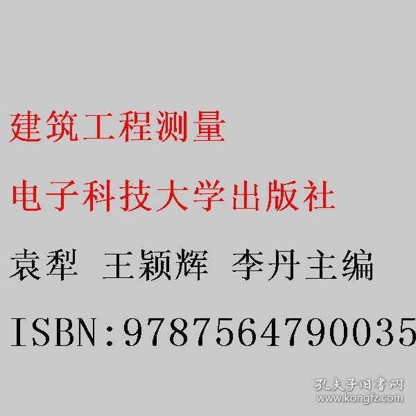 建筑工程测量 袁犁 王颖辉 李丹 电子科技大学出版社 9787564790035