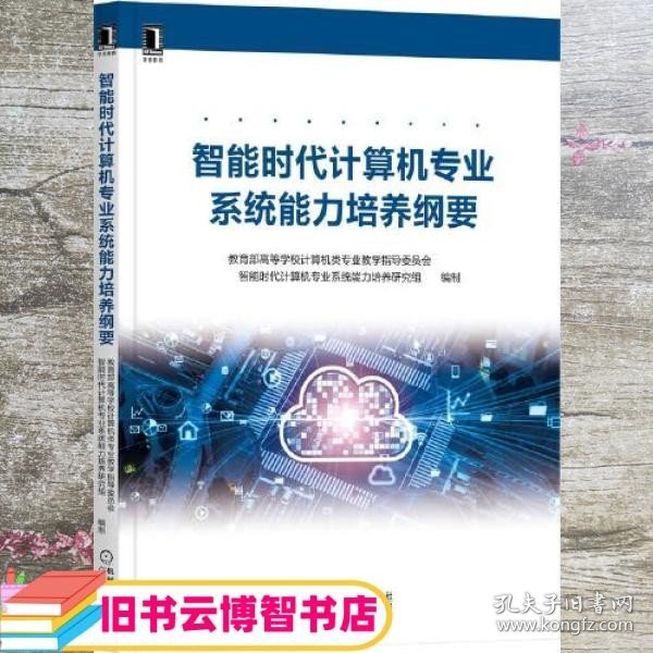 智能时代计算机专业系统能力培养纲要 教育部高等学校计算机类专业教学指导委员会 机械工业出版社 9787111681441