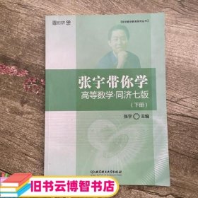 张宇带你学高等数学 同济七版（下册）