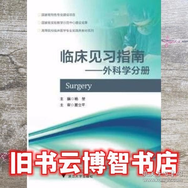 临床见习指南外科学分册  杨堃 浙江大学出版社 9787308113663