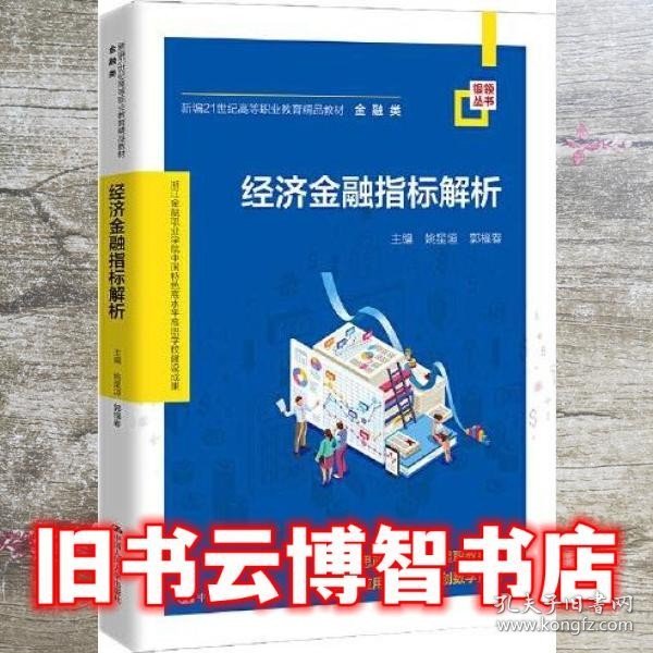 经济金融指标解析(新编21世纪高等职业教育精品教材·金融类；浙江金融职业学院中国特色高水平高职学校建设成果)