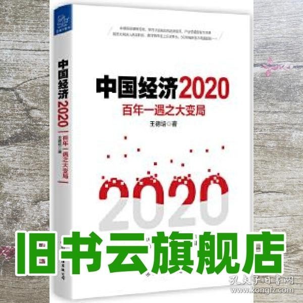 中国经济2020