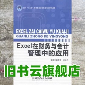 Excel在财务与会计管理中的应用/高等职业教育“十二五”创新型规划教材