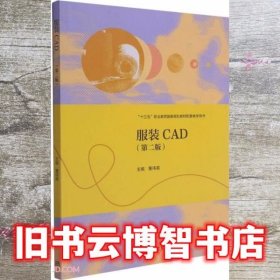 服装CAD(第2版十三五职业教育国家规划教材配套教学用书)