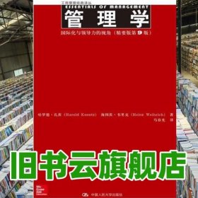 管理学化与领导力的视角精要版第九版第9版 孔茨 中国人民大学出版社9787300184050