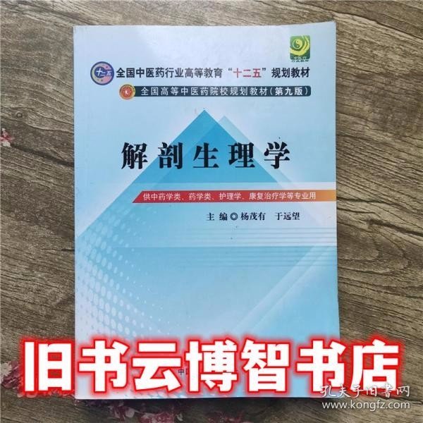 全国中医药行业高等教育“十二五”规划教材·全国高等中医药院校规划教材（第9版）：解剖生理学