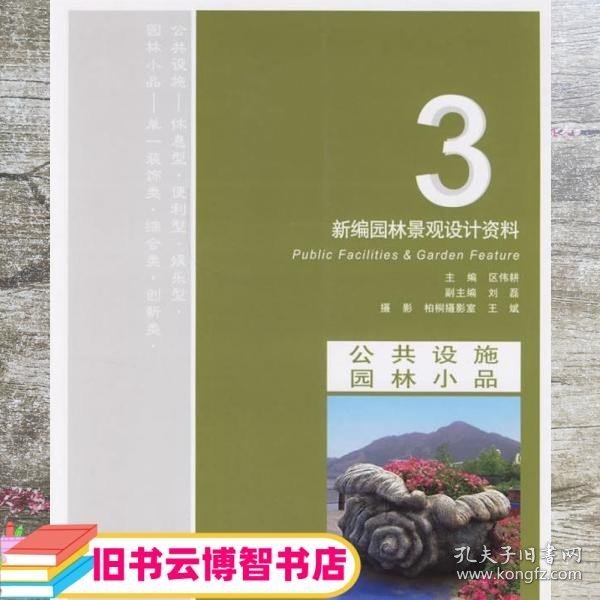 新编园林景观设计资料.3.公共设施 园林小品