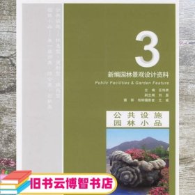 新编园林景观设计资料.3.公共设施 园林小品