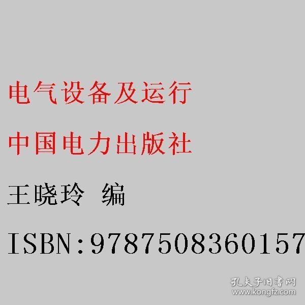 电气设备及运行 王晓玲 中国电力出版社 9787508360157